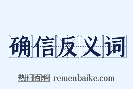 确信反义词是什么意思的图片